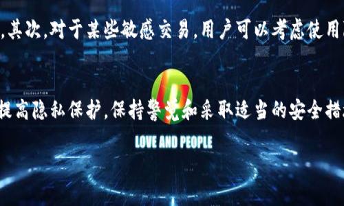 关于TPWallet（TP钱包）的记录，通常钱包软件的设计初衷是为了确保用户的交易历史和资产安全性。因此，TPWallet里的交易记录一般是不可删除的。以下是关于这个话题的一些具体信息：

1. TPWallet的基本功能
TPWallet是一款多功能数字资产钱包，支持多种主流区块链和数字资产。用户可以在钱包中存储、发送和接收加密货币，同时也可以查看交易历史。交易记录通常包括每一笔交易的时间、金额、交易类型等信息，这是为了用户能够管理其资产、追踪交易情况并进行财务审计。

2. 交易记录的重要性
保持交易记录对用户来说非常重要，尤其是在涉及资产安全和透明度的时候。区块链的不可篡改性使得每一笔交易都被永久记录，这为用户提供了透明度和可靠性。此外，很多国家和地区在税务方面要求用户提供交易记录，以便进行税务申报。因此，删除交易记录不仅会影响你的资产跟踪，还可能导致合规性问题。

3. TPWallet能否删除记录
在TPWallet中，默认情况下，用户是无法删除已完成的交易记录的。所有的交易信息都被记录在区块链上，这些信息一旦写入，就无法被修改或者删除。用户可以查看自己的交易历史，但无法删除。因此，如果你希望清理某些敏感信息，可以考虑由此提供的隐私功能，但这并不是删除，而是通过其他手段保障隐私。

4. 保护隐私的其他方式
尽管TPWallet不允许删除交易记录，用户仍然可以采取其他措施来保护自己的隐私。首先，使用不同的钱包地址进行不同的交易可以帮助提升隐私性。其次，对于某些敏感交易，用户可以考虑使用隐私币如Monero（XMR）或Zcash（ZEC），这些币种提供了更高水平的匿名性。此外，定期检查自己的安全设置和更新钱包软件也能减少被攻击的风险。

5. 总结
综上所述，在TPWallet中，交易记录是不可删除的，这是为了保障用户的资产安全和交易透明性。虽然无法删除交易记录，但用户可以通过其他方式来提高隐私保护。保持警觉和采取适当的安全措施，才能更好地管理自己的数字资产。对于任何希望在区块链环境中保持隐私的用户来说，了解这些信息都是至关重要的。

如果你有进一步的问题或具体需求，欢迎提问！