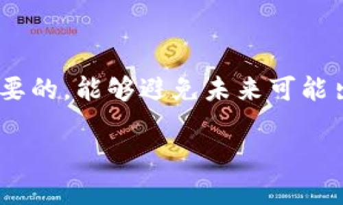 在讨论tpwallet的卸载与重新注册的问题之前，我们可以先了解一下tpwallet是什么以及它的使用方式。

什么是tpwallet？
tpwallet是一款重视用户隐私和安全的数字钱包，主要用于存储和管理加密货币。该钱包支持多种加密货币，因此用户可以方便地进行交易、转账和资产管理。此外，tpwallet的界面友好，适合不同层次的用户使用，从初学者到专业的交易者都能找到适合自己的功能。

卸载tpwallet的原因
许多用户可能因为不同的原因选择卸载tpwallet。例如，有些用户可能觉得需要更换钱包，或者遇到了技术问题。还有一些用户可能只是想临时停用此应用程序，换用其他工具。在这些情况下，用户通常会面临一个问题：在卸载tpwallet后，是否需要重新注册？

卸载tpwallet后是否需要重新注册？
一般来说，卸载tpwallet后并不需要重新注册账户。大多数数字钱包应用程序在用户卸载后，仍然会保存用户的账户信息和数据。这是因为大部分钱包使用的是基于云的服务，用户的信息会存储在服务器上，而不是仅限于设备本身。然而，具体情况可能会有所不同，以下是几种可能的情形：

h41. 使用备份恢复账户/h4
是在卸载之前，确保你已经备份了你的钱包。如果你确实进行了备份，当你重新安装tpwallet后，可以通过输入备份的助记词或密钥轻松恢复你的账户。这样，你就不需要再次注册，只需通过备份信息即可访问你的资产。

h42. 系统更新或网络问题/h4
在某些情况下，如果你的应用程序因为系统更新或网络问题导致数据丢失，可能会需要重新注册账户。为了避免这种问题，用户可以考虑定期备份钱包数据，确保在遇到任何技术问题时，能够轻松恢复账户。

h43. 改变设备/h4
如果你是在更换设备之后重新安装tpwallet，通常也不需要重新注册。只要你有旧设备上的备份信息，跟前面提到的一样，通过助记词或密钥即可恢复你的账户。但如果没有备份，确实可能会失去访问权限，并需要重新注册一个新账户。

什么情况下需要重新注册？
尽管大多数情况下不需要重新注册，但有一些特定情况可能会促使用户需要重新创建账户：

h41. 忘记备份信息/h4
如果在卸载之前没有备份账户相关信息，导致无法恢复账户，用户可能需要考虑重新注册。这也提醒用户，在卸载或更换设备之前，一定要确保备份工作做得妥当。

h42. 账户被禁用或出现安全问题/h4
在极少数情况下，如果钱包由于安全性原因被禁用，例如多次错误密码尝试，用户可能需要通过重新注册来解决问题。这种情况下，用户应该直接联系官方客服寻求帮助，避免自己错误操作导致更大损失。

h43. 上述情况下的权限变更/h4
有时，由于应用程序的政策或协议更新，用户可能需要重新确认注册信息。这种情况下，你就需要按照新的规定，重新注册账户。

如何备份tpwallet数据
既然备份是确保在卸载后数据不丢失的重要措施，那么如何做有效的备份呢？以下是一些建议：

h41. 导出助记词/h4
助记词就是用来恢复账户的关键，一般情况下，在创建钱包时，应用会提示用户保存助记词。务必将其写下来，保存在安全的地方。

h42. 记录私钥/h4
私钥是指向你钱包资产的唯一钥匙。同样重要的是，要确保私钥的安全记录，避免因泄露而造成资产损失。

h43. 定期更新备份/h4
如果你频繁进行交易或资产增减，应该定期更新你的备份信息，以便在需要时能够恢复到最新状态。

总结
综上所述，卸载tpwallet后通常不需要重新注册账户，只要确保有备份信息就可以安全地恢复。然而，用户在使用数字钱包的时候，保持定期备份是至关重要的，能够避免未来可能出现的困扰。对于数字资产管理，做好每一步细节至关重要。希望本篇文章能够帮助你理清在卸载tpwallet后需不需要重新注册的问题，提供指导和建议。 

如果你还有其他疑问，建议查阅官方网站或与客服人员联系，确保你的操作安全无误。