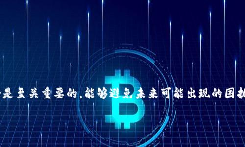 在讨论tpwallet的卸载与重新注册的问题之前，我们可以先了解一下tpwallet是什么以及它的使用方式。

什么是tpwallet？
tpwallet是一款重视用户隐私和安全的数字钱包，主要用于存储和管理加密货币。该钱包支持多种加密货币，因此用户可以方便地进行交易、转账和资产管理。此外，tpwallet的界面友好，适合不同层次的用户使用，从初学者到专业的交易者都能找到适合自己的功能。

卸载tpwallet的原因
许多用户可能因为不同的原因选择卸载tpwallet。例如，有些用户可能觉得需要更换钱包，或者遇到了技术问题。还有一些用户可能只是想临时停用此应用程序，换用其他工具。在这些情况下，用户通常会面临一个问题：在卸载tpwallet后，是否需要重新注册？

卸载tpwallet后是否需要重新注册？
一般来说，卸载tpwallet后并不需要重新注册账户。大多数数字钱包应用程序在用户卸载后，仍然会保存用户的账户信息和数据。这是因为大部分钱包使用的是基于云的服务，用户的信息会存储在服务器上，而不是仅限于设备本身。然而，具体情况可能会有所不同，以下是几种可能的情形：

h41. 使用备份恢复账户/h4
是在卸载之前，确保你已经备份了你的钱包。如果你确实进行了备份，当你重新安装tpwallet后，可以通过输入备份的助记词或密钥轻松恢复你的账户。这样，你就不需要再次注册，只需通过备份信息即可访问你的资产。

h42. 系统更新或网络问题/h4
在某些情况下，如果你的应用程序因为系统更新或网络问题导致数据丢失，可能会需要重新注册账户。为了避免这种问题，用户可以考虑定期备份钱包数据，确保在遇到任何技术问题时，能够轻松恢复账户。

h43. 改变设备/h4
如果你是在更换设备之后重新安装tpwallet，通常也不需要重新注册。只要你有旧设备上的备份信息，跟前面提到的一样，通过助记词或密钥即可恢复你的账户。但如果没有备份，确实可能会失去访问权限，并需要重新注册一个新账户。

什么情况下需要重新注册？
尽管大多数情况下不需要重新注册，但有一些特定情况可能会促使用户需要重新创建账户：

h41. 忘记备份信息/h4
如果在卸载之前没有备份账户相关信息，导致无法恢复账户，用户可能需要考虑重新注册。这也提醒用户，在卸载或更换设备之前，一定要确保备份工作做得妥当。

h42. 账户被禁用或出现安全问题/h4
在极少数情况下，如果钱包由于安全性原因被禁用，例如多次错误密码尝试，用户可能需要通过重新注册来解决问题。这种情况下，用户应该直接联系官方客服寻求帮助，避免自己错误操作导致更大损失。

h43. 上述情况下的权限变更/h4
有时，由于应用程序的政策或协议更新，用户可能需要重新确认注册信息。这种情况下，你就需要按照新的规定，重新注册账户。

如何备份tpwallet数据
既然备份是确保在卸载后数据不丢失的重要措施，那么如何做有效的备份呢？以下是一些建议：

h41. 导出助记词/h4
助记词就是用来恢复账户的关键，一般情况下，在创建钱包时，应用会提示用户保存助记词。务必将其写下来，保存在安全的地方。

h42. 记录私钥/h4
私钥是指向你钱包资产的唯一钥匙。同样重要的是，要确保私钥的安全记录，避免因泄露而造成资产损失。

h43. 定期更新备份/h4
如果你频繁进行交易或资产增减，应该定期更新你的备份信息，以便在需要时能够恢复到最新状态。

总结
综上所述，卸载tpwallet后通常不需要重新注册账户，只要确保有备份信息就可以安全地恢复。然而，用户在使用数字钱包的时候，保持定期备份是至关重要的，能够避免未来可能出现的困扰。对于数字资产管理，做好每一步细节至关重要。希望本篇文章能够帮助你理清在卸载tpwallet后需不需要重新注册的问题，提供指导和建议。 

如果你还有其他疑问，建议查阅官方网站或与客服人员联系，确保你的操作安全无误。