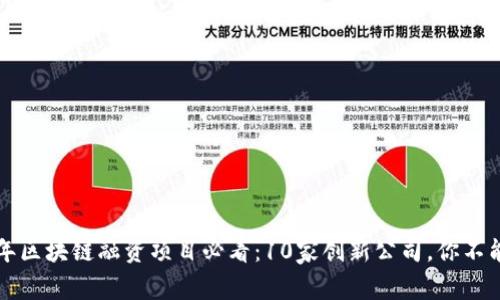 2023年区块链融资项目必看:10家创新公司,你不能错过!