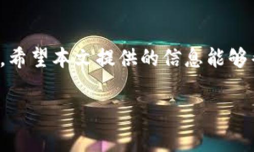 在使用TPWallet（TP钱包）时，助记词的格式是一个重要的方面。助记词是一组单词，这些单词决定了你钱包的安全性和可恢复性。本文将详细介绍TPWallet助记词的填写格式，包括如何生成、管理，以及注意事项等方面，帮助用户更好地使用TPWallet。

什么是助记词
助记词（Mnemonic phrase）是由一系列单词组成的短语，用于帮助用户恢复或访问他们的加密货币钱包。TPWallet使用的助记词一般为12或24个单词，按照特定的顺序排列。在创建钱包时，助记词是唯一的安全凭证，务必妥善保管。

TPWallet助记词格式
在TPWallet中，助记词的格式要求相对简单明了。用户在创建钱包时，系统会自动生成助记词。以下是助记词格式的一些关键要素：
ul
    listrong单词数量：/strong一般为12个或24个单词，用户在选择时需要确保符合要求。/li
    listrong单词的顺序：/strong助记词是有序的，顺序是恢复钱包的关键。因此，输入时需严格按照生成的顺序填写。/li
    listrong单词的拼写：/strong必须严格按照生成的单词进行填写，拼写错误将无法恢复钱包。/li
    listrong没有特殊字符：/strong助记词只由字母和空格组成，不应该出现数字或特殊字符。/li
/ul

助记词的生成与管理
在TPWallet中生成助记词的过程十分简单，用户在创建钱包时，系统会自动为你生成助记词。

然而，生成后，用户应该采取有效措施管理助记词。最佳实践包括：
ul
    li将助记词写在纸上并妥善保管，避免电子设备受到黑客攻击。/li
    li将助记词保存在多个安全的位置，以防丢失或损坏。/li
    li定期检查助记词的安全性，确保无人接触。/li
/ul

助记词的使用注意事项
在填入助记词时，有几点值得注意：
ul
    li确保在离线环境下输入助记词，例如在没有网络连接的情况下。/li
    li避免在公共场所输入助记词，以防被他人窃取。/li
    li在输入助记词后的确认过程中，仔细核对每一个单词，确保没有拼写错误。/li
    li如果需要重置钱包，按提示输入助记词，并确保输入的是完整的助记词。/li
/ul

恢复钱包的步骤
如果你需要使用助记词恢复你的TPWallet，可以按照以下步骤进行：
ul
    li下载并安装TPWallet应用程序。/li
    li打开应用程序，选择“恢复钱包”选项。/li
    li按照提示输入助记词，确保单词顺序正确无误。/li
    li完成输入后，确认恢复操作，系统将自动加载你的钱包信息。/li
/ul

总结
TPWallet的助记词是确保你加密货币资产安全的核心要素。正确填写和妥善管理助记词，可以有效防止资产的丢失和滥用。希望本文提供的信息能够帮助用户更好地理解TPWallet助记词的格式以及相应的管理方法。务必牢记，安全的助记词管理才是资产保值增值的前提。

如果你还有其他关于TPWallet使用的问题，随时可以查询官方文档或联系客服，寻求更多的帮助和支持。