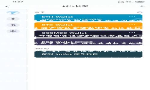 区块链查验方法的优点解析

区块链是一种分布式账本技术，因其独特的去中心化、安全性及透明性而受到广泛关注。区块链查验方法正逐渐渗透各个行业，成为保证数据安全及真实性的重要手段。本文将深入探讨区块链查验方法的优势，包括其对数据完整性、信任建立和操作效率的提升等方面的影响。

一、数据完整性
区块链的一个主要优点是其高度的数据完整性。每一个区块都包含一个时间戳及前一个区块的哈希值，这样的数据结构使得任何试图修改已保存数据的行为都必须重写所有后续区块。因此，数据一旦录入区块链后，几乎无法更改。这种特性使得区块链在金融、医疗、供应链等对数据准确性要求极高的领域具有极大的应用潜力。

二、去中心化信任
传统数据查验方法通常依赖于中心化的身份验证机构，而区块链通过去中心化的方式消除了对第三方的依赖。由于所有参与者都可以访问区块链上的所有数据，这就确保了信息的透明度，从而增强了各方之间的信任感。因此，各个参与者能够在没有中介的情况下直接交易，降低了信任建立的成本，这在许多场合下显得尤为重要。

三、提高透明度
区块链的透明性是其另一项重要优点。所有交易记录都对所有参与者开放，这意味着每个人都可以实时查看交易历史，进而保证了系统的透明性。例如，在供应链管理中，消费者可以追溯产品的来源和完整的运输链，这不仅提高了消费者的信任，也为企业提升品牌形象提供了支持。消费者在选择产品时，往往会偏向那些提供透明材料来源的品牌，因而透明性也成为竞争的一项重要优势。

四、提升效率与降低成本
区块链技术的运用能够在很多场合下提升交易的效率并节省成本。传统的交易流程往往需要多个中介的参与，这不仅增加了成本，也减缓了交易的速度。而区块链旨在简化这一过程，所有交易记录和验证都在链上进行，减少了冗余环节，从而提高了效率。此外，由于区块链提供了一种去中介化的解决方案，企业在交易中可以省去中介费用，相对减少了整体运营成本。

五、增强安全性
区块链技术采用密码学算法保护数据的安全性，每一笔交易都需要经过复杂的计算才能被填入区块链中。任何试图修改交易记录的行为都会导致整个链条的破坏，从而可能被所有其他节点发现，因此具有极高的安全性。此外，区块链的分布式结构使得即使遭受到攻击，网络的运作也不受影响，保障了数据的安全性。

六、抗篡改性
由于区块链的结构特性，数据一旦被写入区块链，随后的任何篡改都将被轻易检测到。这种抗篡改性对于需要高可靠性的数据管理特别重要。例如，银行和金融机构在进行交易时，有必要确认交易记录的真实性，区块链的抗篡改特性为其提供了强有力的保证。

七、智能合约的使用
区块链技术支持智能合约，这是一种能够自动执行、控制或文档相关法律事件和行为的计算机程序。智能合约大幅简化了合同行为，提升了执行效率。而且，智能合约一旦设定后，将受到区块链的保护，确保合约条款的公正性和不可篡改性。因此，这种优势让区块链在法律合约、融资交易等领域的应用成为可能。

八、扩展性
随着技术的不断发展，区块链的扩展性也在逐步提升。许多新型的区块链平台正在创建，以支持更多的功能和更高的交易量，这使得区块链技术在实际应用中变得越来越灵活。同时，通过二层解决方案如闪电网络及侧链，增加了对高交易频率的支持，进而推动了大规模商业应用的可能性。

九、跨行业的应用前景
区块链技术在金融、医疗、物联网、制造、物流等多个行业的应用前景光明，越来越多的企业开始将其纳入战略规划中。通过建立跨行业的数据通道，区块链可以打破信息孤岛，实现力量的整合。同时，诸如认证、合规、物流追踪等应用也日渐成熟，对于提升市场效率、强化安全及降低成本具有重要意义。

结语
综上所述，区块链查验方法的优点在于其数据完整性、去中心化信任、透明性、效率提升、安全性等多个方面。随着区块链技术的不断成熟和应用场景的日益扩展，我们有理由相信，区块链将成为未来数字经济的基础，带给我们更加安全、高效和信任的交易环境。

区块链, 数据完整性, 去中心化, 智能合约/guanjianci