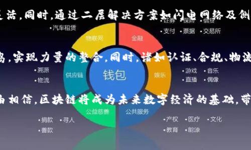 区块链查验方法的优点解析

区块链是一种分布式账本技术，因其独特的去中心化、安全性及透明性而受到广泛关注。区块链查验方法正逐渐渗透各个行业，成为保证数据安全及真实性的重要手段。本文将深入探讨区块链查验方法的优势，包括其对数据完整性、信任建立和操作效率的提升等方面的影响。

一、数据完整性
区块链的一个主要优点是其高度的数据完整性。每一个区块都包含一个时间戳及前一个区块的哈希值，这样的数据结构使得任何试图修改已保存数据的行为都必须重写所有后续区块。因此，数据一旦录入区块链后，几乎无法更改。这种特性使得区块链在金融、医疗、供应链等对数据准确性要求极高的领域具有极大的应用潜力。

二、去中心化信任
传统数据查验方法通常依赖于中心化的身份验证机构，而区块链通过去中心化的方式消除了对第三方的依赖。由于所有参与者都可以访问区块链上的所有数据，这就确保了信息的透明度，从而增强了各方之间的信任感。因此，各个参与者能够在没有中介的情况下直接交易，降低了信任建立的成本，这在许多场合下显得尤为重要。

三、提高透明度
区块链的透明性是其另一项重要优点。所有交易记录都对所有参与者开放，这意味着每个人都可以实时查看交易历史，进而保证了系统的透明性。例如，在供应链管理中，消费者可以追溯产品的来源和完整的运输链，这不仅提高了消费者的信任，也为企业提升品牌形象提供了支持。消费者在选择产品时，往往会偏向那些提供透明材料来源的品牌，因而透明性也成为竞争的一项重要优势。

四、提升效率与降低成本
区块链技术的运用能够在很多场合下提升交易的效率并节省成本。传统的交易流程往往需要多个中介的参与，这不仅增加了成本，也减缓了交易的速度。而区块链旨在简化这一过程，所有交易记录和验证都在链上进行，减少了冗余环节，从而提高了效率。此外，由于区块链提供了一种去中介化的解决方案，企业在交易中可以省去中介费用，相对减少了整体运营成本。

五、增强安全性
区块链技术采用密码学算法保护数据的安全性，每一笔交易都需要经过复杂的计算才能被填入区块链中。任何试图修改交易记录的行为都会导致整个链条的破坏，从而可能被所有其他节点发现，因此具有极高的安全性。此外，区块链的分布式结构使得即使遭受到攻击，网络的运作也不受影响，保障了数据的安全性。

六、抗篡改性
由于区块链的结构特性，数据一旦被写入区块链，随后的任何篡改都将被轻易检测到。这种抗篡改性对于需要高可靠性的数据管理特别重要。例如，银行和金融机构在进行交易时，有必要确认交易记录的真实性，区块链的抗篡改特性为其提供了强有力的保证。

七、智能合约的使用
区块链技术支持智能合约，这是一种能够自动执行、控制或文档相关法律事件和行为的计算机程序。智能合约大幅简化了合同行为，提升了执行效率。而且，智能合约一旦设定后，将受到区块链的保护，确保合约条款的公正性和不可篡改性。因此，这种优势让区块链在法律合约、融资交易等领域的应用成为可能。

八、扩展性
随着技术的不断发展，区块链的扩展性也在逐步提升。许多新型的区块链平台正在创建，以支持更多的功能和更高的交易量，这使得区块链技术在实际应用中变得越来越灵活。同时，通过二层解决方案如闪电网络及侧链，增加了对高交易频率的支持，进而推动了大规模商业应用的可能性。

九、跨行业的应用前景
区块链技术在金融、医疗、物联网、制造、物流等多个行业的应用前景光明，越来越多的企业开始将其纳入战略规划中。通过建立跨行业的数据通道，区块链可以打破信息孤岛，实现力量的整合。同时，诸如认证、合规、物流追踪等应用也日渐成熟，对于提升市场效率、强化安全及降低成本具有重要意义。

结语
综上所述，区块链查验方法的优点在于其数据完整性、去中心化信任、透明性、效率提升、安全性等多个方面。随着区块链技术的不断成熟和应用场景的日益扩展，我们有理由相信，区块链将成为未来数字经济的基础，带给我们更加安全、高效和信任的交易环境。

区块链, 数据完整性, 去中心化, 智能合约/guanjianci