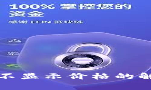 Klaytn TPWallet不显示价格的解决方案:2025必看