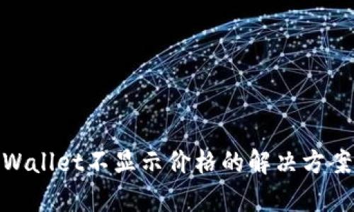 Klaytn TPWallet不显示价格的解决方案:2025必看