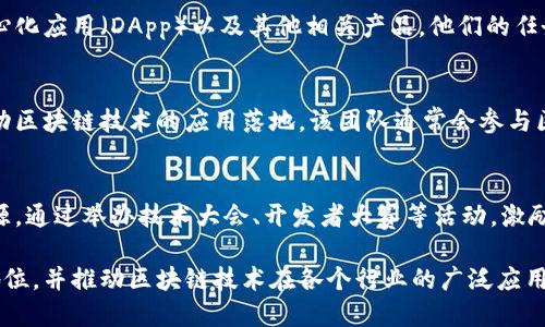 腾讯区块链团队由多个专业团队和部门组成，联合致力于区块链技术的研发、应用和推广。以下是腾讯区块链团队的一些主要组成部分：

### 1. 腾讯云区块链团队
腾讯云区块链团队主要负责区块链基础设施的开发和提供，专注于为企业和开发者提供云上区块链解决方案。该团队致力于在云计算环境中实现区块链的高可用性和安全性。

### 2. 腾讯区块链研究院
腾讯区块链研究院是专注于区块链技术基础研究和应用研究的团队。研究院成员通常包括学者、技术专家和行业分析师，他们关注区块链技术的发展趋势、标准化进程以及应用场景的落地。

### 3. 腾讯金融科技团队
金融科技团队利用区块链技术提供金融服务和产品，特别是在数字资产、保险、支付等领域。该团队致力于通过区块链提高金融交易的透明度和安全性。

### 4. 腾讯安全团队
区块链的安全性是其应用的基础，腾讯安全团队负责区块链系统的安全审计和防护工作。他们专注于制定区块链相关的安全策略，并解决潜在的安全隐患。

### 5. 区块链产品团队
这一团队专注于区块链相关产品的开发和管理，包括区块链钱包、去中心化应用（DApp）以及其他相关产品。他们的任务是将区块链技术转化为可供用户和企业使用的实际产品。

### 6. 合作与战略团队
腾讯的合作与战略团队负责与外部企业、开发者和行业组织的合作，推动区块链技术的应用落地。该团队通常会参与区块链产业联盟，推动行业标准的制定和技术交流。

### 7. 开发者社区支持团队
该团队致力于支持区块链开发者社区的发展，提供技术支持、培训和资源。通过举办技术大会、开发者大赛等活动，激励开发者参与到腾讯的区块链生态系统中。

在这些团队的共同努力下，腾讯希望能够在区块链技术领域占据重要地位，并推动区块链技术在各个行业的广泛应用。