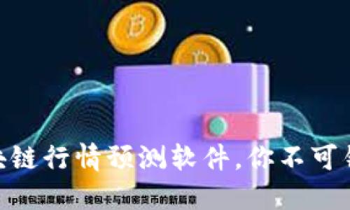 2025必看!最热门的区块链行情预测软件,你不可错过的数字资产投资良伴