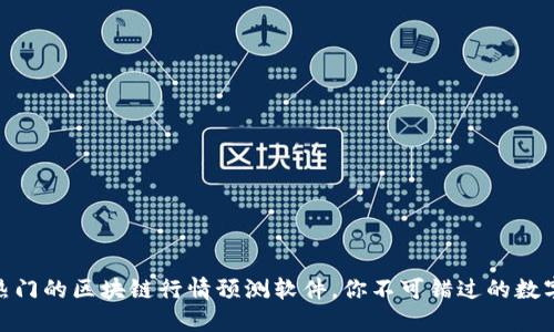2025必看!最热门的区块链行情预测软件,你不可错过的数字资产投资良伴