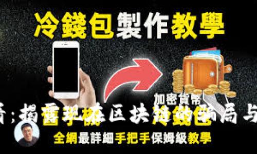 2025必看:揭露现在区块链的骗局与防范技巧
