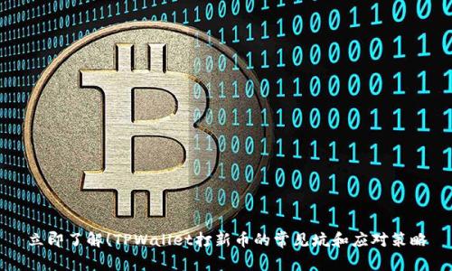 立即了解!TPWallet打新币的常见坑和应对策略