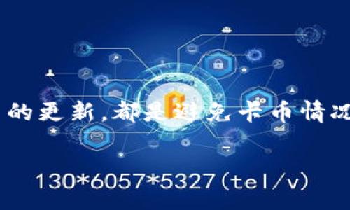 关于TPWallet转币卡的问题，我可以提供一些常见的建议和解决方案，但请注意，具体的操作步骤和解决方法可能因平台的更新和变动而有所不同。如果您在TPWallet上进行转币遇到问题，可以尝试以下步骤：

### 了解TPWallet转币的基本流程
TPWallet是一个为用户提供数字资产管理与交易服务的钱包平台。转币功能使用户能够将资产从一个地址转移到另一个地址。用户在使用转币功能时需确保地址正确、网络选择正确、以及有足够的余额来支付转账的手续费。

### 转币卡住的可能原因
转币卡住的问题可能有多种原因导致，例如网络堵塞、钱包余额不足、交易参数设置不当或者平台本身出现故障等。了解这些原因，有助于我们更快地找到解决方案。

### 检查网络状态
首先，您可以检查区块链的网络状态。在高峰期，网络拥堵导致的转币延迟是比较常见的现象。您可以通过查看相应区块链的状态页面获得信息，比如交易确认速度和目前的未确认交易数量。

### 确认交易费用是否足够
在TPWallet转币时，需支付一定的交易手续费。如果手续费设置得过低，交易可能会被长时间挂起，甚至无法成功。因此，建议用户根据当前网络状况，适当增加手续费。

### 查询交易记录
如果您的转账一直处于“待处理”状态，可以在TPWallet中查看交易记录，确认该交易是否已经被广播到区块链。通过交易哈希查询相关信息，您可以获取该笔交易的状态和更多细节。

### 联系TPWallet客服
如果以上步骤无法解决您的问题，建议您联系TPWallet的客服。客服团队能够为您提供更专业的帮助，帮助您解决账户或转币过程中的问题。此外，他们也可能会更新您关于平台维护或故障的通知。

### 定期更新钱包应用
确保TPWallet钱包应用保持最新非常重要，开发者会定期发布更新以修复bug和提升性能。过时的应用可能会导致您在转币时遇到各种问题。

### 保持信息的准确性
在进行转账之前，请仔细核对发送和接收地址。数字货币转账一旦完成是不可逆的，因此任何错误的地址都会导致资产损失。

### 总结
总之，TPWallet转币卡住的原因可能多种多样，用户应根据实际情况进行排查与解决。确保网络状态良好、交易费用合适以及保持应用的更新，都是避免卡币情况的重要措施。如果问题依旧存在，及时求助于客服是最有效的方案。同时，数字资产的管理需要谨慎和谨慎，祝您顺利完成每一次转账。

希望这些信息可以帮助您解决TPWallet转币卡住的问题！如果您有任何进一步的问题，不妨私信我，我很乐意为您提供更多帮助。