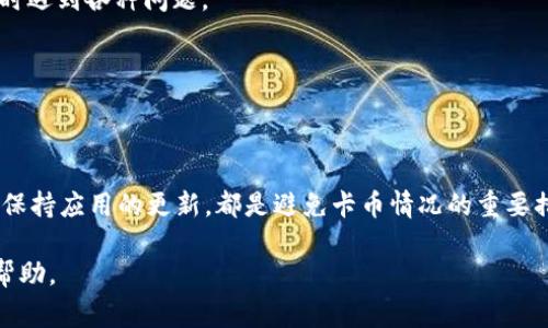 关于TPWallet转币卡的问题，我可以提供一些常见的建议和解决方案，但请注意，具体的操作步骤和解决方法可能因平台的更新和变动而有所不同。如果您在TPWallet上进行转币遇到问题，可以尝试以下步骤：

### 了解TPWallet转币的基本流程
TPWallet是一个为用户提供数字资产管理与交易服务的钱包平台。转币功能使用户能够将资产从一个地址转移到另一个地址。用户在使用转币功能时需确保地址正确、网络选择正确、以及有足够的余额来支付转账的手续费。

### 转币卡住的可能原因
转币卡住的问题可能有多种原因导致，例如网络堵塞、钱包余额不足、交易参数设置不当或者平台本身出现故障等。了解这些原因，有助于我们更快地找到解决方案。

### 检查网络状态
首先，您可以检查区块链的网络状态。在高峰期，网络拥堵导致的转币延迟是比较常见的现象。您可以通过查看相应区块链的状态页面获得信息，比如交易确认速度和目前的未确认交易数量。

### 确认交易费用是否足够
在TPWallet转币时，需支付一定的交易手续费。如果手续费设置得过低，交易可能会被长时间挂起，甚至无法成功。因此，建议用户根据当前网络状况，适当增加手续费。

### 查询交易记录
如果您的转账一直处于“待处理”状态，可以在TPWallet中查看交易记录，确认该交易是否已经被广播到区块链。通过交易哈希查询相关信息，您可以获取该笔交易的状态和更多细节。

### 联系TPWallet客服
如果以上步骤无法解决您的问题，建议您联系TPWallet的客服。客服团队能够为您提供更专业的帮助，帮助您解决账户或转币过程中的问题。此外，他们也可能会更新您关于平台维护或故障的通知。

### 定期更新钱包应用
确保TPWallet钱包应用保持最新非常重要，开发者会定期发布更新以修复bug和提升性能。过时的应用可能会导致您在转币时遇到各种问题。

### 保持信息的准确性
在进行转账之前，请仔细核对发送和接收地址。数字货币转账一旦完成是不可逆的，因此任何错误的地址都会导致资产损失。

### 总结
总之，TPWallet转币卡住的原因可能多种多样，用户应根据实际情况进行排查与解决。确保网络状态良好、交易费用合适以及保持应用的更新，都是避免卡币情况的重要措施。如果问题依旧存在，及时求助于客服是最有效的方案。同时，数字资产的管理需要谨慎和谨慎，祝您顺利完成每一次转账。

希望这些信息可以帮助您解决TPWallet转币卡住的问题！如果您有任何进一步的问题，不妨私信我，我很乐意为您提供更多帮助。