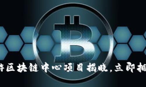 2025必看:旅游区块链中心项目揭晓,立即拥抱数字化未来!