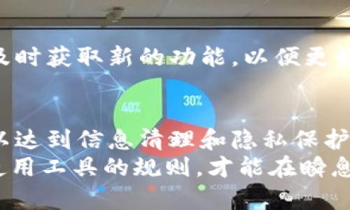    如何在TPWallet中删除转账记录？2025必看！ / 

 guanjianci  TPWallet, 转账记录, 删除记录, 加密钱包  /guanjianci 

引言
在使用TPWallet等加密钱包管理数字资产的过程中，用户有时会希望清理或删除转账记录。这不仅可以帮助保持钱包的整洁，也可能出于隐私保护的考虑。然而，删除转账记录并不是所有加密钱包都提供的功能，因此在进行操作之前，了解相关的步骤和注意事项是非常重要的。

理解TPWallet的转账记录
在深入删除转账记录的方法之前，我们首先需要了解TPWallet中的转账记录是如何工作以及其重要性。TPWallet是一个支持多种加密货币的钱包，用户在其中进行的每一笔交易都会被记录下来。这些记录通常包括交易时间、金额、发送地址、接收地址等信息。
这些转账记录的存在具有双重意义。首先，它们能够为用户提供清晰的资产交易历史，帮助用户了解自己的资金流动情况。其次，在某些情况下，比如涉及到税务申报时，交易记录也是不可或缺的依据。

TPWallet中能否删除转账记录
在TPWallet中，官方并未提供直接删除转账记录的功能。这是因为区块链技术的透明性和不可篡改性使得交易记录的删除变得极为复杂。此外，删除这些记录可能会影响用户对自身交易历史的了解和管理，进而影响到资金的安全和风险控制。
尽管如此，用户仍然可以通过一些方法来管理和隐藏其转账记录。例如，通过定期的备份和归档，用户可以将较旧的记录进行整理，减少界面的混乱。同时，使用某些隐私保护工具也能够增强交易的隐私性。

如何管理TPWallet中的转账记录
虽然我们不能完全删除转账记录，但用户可以通过以下几种方式有效管理这些记录：

1. 定期备份与归档
定期对TPWallet进行备份是一个好习惯。用户可以将重要的转账记录导出，并保存在安全的地方。这样的做法不仅能保护数据，避免因误删除而导致的损失，同时也使得用户能够随时查看历史记录。
此外，用户可以通过电子表格或其他文档管理工具，将过期的交易记录归档，从而在TPWallet主界面保持简洁。这种方法不仅能让用户更好地管理资金流动，还是一种科学合理的资产管理方式。

2. 使用隐私保护工具
为了增强交易的隐私性，用户可以考虑使用一些隐私保护工具。例如，一些暗网服务提供加密交易，能够在一定程度上防止交易记录被追踪。不过，这类服务的合规性和安全性需谨慎评估，用户应确保其在法律框架内使用。

3. 定期检查和清理
用户可以定期浏览自己的转账记录，对其进行筛选与检查。如果发现某些记录不再重要，可以选择将其标记为“已处理”或者转移至个人备份。这种方法虽然不是真正的删除，却能有效减少在TPWallet界面上的可见记录。

4. 关注软件更新
随着科技的发展和加密钱包功能的持续完善，未来TPWallet可能会提供更多的管理工具。在这样的背景下，用户需时刻关注软件的更新动态，及时获取新的功能，以便更好地管理转账记录。

总结
在TPWallet中删除转账记录并不是一个简单的操作，主要因为区块链的特性所致。尽管如此，用户仍然有多种方法可以管理自己的转账记录，以达到信息清理和隐私保护的目的。通过定期备份、使用隐私保护工具、定期检查和关注软件更新，用户能够在保护数字资产安全的同时，使自己的资产管理变得更加高效。
在面对加密钱包的各种功能与限制时，用户应保持理性与敏感，了解最新的技术发展与市场情况，以便做出明智的投资决策。只有充分掌握了使用工具的规则，才能在瞬息万变的数字货币市场中立于不败之地。