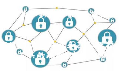    如何在TPWallet中删除转账记录？2025必看！ / 

 guanjianci  TPWallet, 转账记录, 删除记录, 加密钱包  /guanjianci 

引言
在使用TPWallet等加密钱包管理数字资产的过程中，用户有时会希望清理或删除转账记录。这不仅可以帮助保持钱包的整洁，也可能出于隐私保护的考虑。然而，删除转账记录并不是所有加密钱包都提供的功能，因此在进行操作之前，了解相关的步骤和注意事项是非常重要的。

理解TPWallet的转账记录
在深入删除转账记录的方法之前，我们首先需要了解TPWallet中的转账记录是如何工作以及其重要性。TPWallet是一个支持多种加密货币的钱包，用户在其中进行的每一笔交易都会被记录下来。这些记录通常包括交易时间、金额、发送地址、接收地址等信息。
这些转账记录的存在具有双重意义。首先，它们能够为用户提供清晰的资产交易历史，帮助用户了解自己的资金流动情况。其次，在某些情况下，比如涉及到税务申报时，交易记录也是不可或缺的依据。

TPWallet中能否删除转账记录
在TPWallet中，官方并未提供直接删除转账记录的功能。这是因为区块链技术的透明性和不可篡改性使得交易记录的删除变得极为复杂。此外，删除这些记录可能会影响用户对自身交易历史的了解和管理，进而影响到资金的安全和风险控制。
尽管如此，用户仍然可以通过一些方法来管理和隐藏其转账记录。例如，通过定期的备份和归档，用户可以将较旧的记录进行整理，减少界面的混乱。同时，使用某些隐私保护工具也能够增强交易的隐私性。

如何管理TPWallet中的转账记录
虽然我们不能完全删除转账记录，但用户可以通过以下几种方式有效管理这些记录：

1. 定期备份与归档
定期对TPWallet进行备份是一个好习惯。用户可以将重要的转账记录导出，并保存在安全的地方。这样的做法不仅能保护数据，避免因误删除而导致的损失，同时也使得用户能够随时查看历史记录。
此外，用户可以通过电子表格或其他文档管理工具，将过期的交易记录归档，从而在TPWallet主界面保持简洁。这种方法不仅能让用户更好地管理资金流动，还是一种科学合理的资产管理方式。

2. 使用隐私保护工具
为了增强交易的隐私性，用户可以考虑使用一些隐私保护工具。例如，一些暗网服务提供加密交易，能够在一定程度上防止交易记录被追踪。不过，这类服务的合规性和安全性需谨慎评估，用户应确保其在法律框架内使用。

3. 定期检查和清理
用户可以定期浏览自己的转账记录，对其进行筛选与检查。如果发现某些记录不再重要，可以选择将其标记为“已处理”或者转移至个人备份。这种方法虽然不是真正的删除，却能有效减少在TPWallet界面上的可见记录。

4. 关注软件更新
随着科技的发展和加密钱包功能的持续完善，未来TPWallet可能会提供更多的管理工具。在这样的背景下，用户需时刻关注软件的更新动态，及时获取新的功能，以便更好地管理转账记录。

总结
在TPWallet中删除转账记录并不是一个简单的操作，主要因为区块链的特性所致。尽管如此，用户仍然有多种方法可以管理自己的转账记录，以达到信息清理和隐私保护的目的。通过定期备份、使用隐私保护工具、定期检查和关注软件更新，用户能够在保护数字资产安全的同时，使自己的资产管理变得更加高效。
在面对加密钱包的各种功能与限制时，用户应保持理性与敏感，了解最新的技术发展与市场情况，以便做出明智的投资决策。只有充分掌握了使用工具的规则，才能在瞬息万变的数字货币市场中立于不败之地。