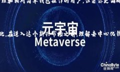tpwallet去中心化吗？深入解