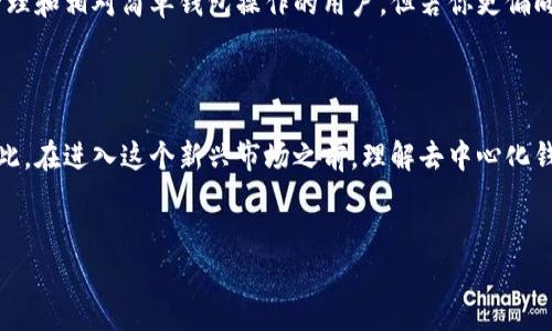 tpwallet去中心化吗？深入解析TPWallet的架构与机制

在当今区块链和加密货币快速发展的时代，去中心化的概念日益成为人们讨论的热点。而在这个领域，TPWallet作为一款多链钱包，吸引了大量用户的关注。那么，TPWallet真的去中心化吗？在这篇文章中，我们将深入探讨TPWallet的架构、功能和去中心化的实质，帮助你更全面地了解这一钱包的特点。

什么是去中心化？

去中心化，可以简单理解为在没有中央控制或管理的情况下，使系统能够自主运行。在区块链领域，去中心化的核心理念是将权力分散到网络中的每一个参与者，减少单点故障的风险，同时增强网络的安全性和透明度。

在这样的背景下，去中心化的钱包如TPWallet应运而生。TPWallet试图为用户提供一个安全、方便的数字资产管理平台，并且承诺较高的隐私保护。然而，TPWallet的具体去中心化程度如何，仍需要具体分析。

TPWallet的基本功能与特点

TPWallet主打多链资产管理，支持多种主流公链的资产存储与转账。用户可以在一个钱包中管理 Ethereum、Binance Smart Chain、Polygon 等多个链上的资产。此外，TPWallet还提供了以下几个主要特点：

ul
    listrong用户友好的界面：/strong TPWallet的设计注重用户体验，使得即使是初学者也能快速上手。/li
    listrong私钥管理：/strong TPWallet允许用户自己保管私钥，增强了资产安全性。/li
    listrong跨链功能：/strong 该钱包提供无缝的跨链转账体验，用户可以方便地在不同的链上转移资产。/li
    listrong去中心化金融（DeFi）支持：/strong TPWallet还与多种DeFi协议集成，使用户能够方便地进行质押、借贷等操作。/li
/ul

TPWallet的去中心化特征

尽管TPWallet具有上述多个优点，但要讨论其是否真正去中心化，有几个关键点需要考虑。

h41. 用户私钥的管理/h4

在去中心化钱包中，用户的私钥管理至关重要。TPWallet允许用户自己掌握私钥，这意味着用户并不将其资产存放在一个集中的服务中，而是自己控制。因此，从这个角度来看，TPWallet确实具备去中心化的特征。

h42. 交易的透明性/h4

TPWallet的多个链资产转移都依赖于区块链技术，因此所有的交易信息都是公开透明的。用户可以随时查看交易历史，增强了其信任感。此外，TPWallet使用的多条区块链本身也具备去中心化的特质，从而增加了整体的安全性。

h43. 中心化的服务访问/h4

然而，TPWallet的一些服务仍然依靠集中化的服务器。例如，钱包的某些数据和信息可能会被存储在云服务器上，如果这些服务器受到攻击，则可能会影响到用户的数据安全。因此，虽然TPWallet在某种程度上追求去中心化，仍然存在中心化的风险。

TPWallet vs 纯去中心化钱包

为了更好地了解TPWallet的去中心化程度，我们可以将其与一些纯去中心化的钱包进行比较，比如MetaMask和Trust Wallet。

h41. MetaMask/h4

MetaMask是一个众所周知的去中心化钱包，它完全由用户控制私钥和资产，且没有中央服务器或管理方。用户在使用MetaMask时，完全依赖于他们自己的设备和网络。因此，MetaMask是一款更为纯粹的去中心化钱包。

h42. Trust Wallet/h4

Trust Wallet虽然也允许用户控制私钥，但它仍然是由Binance支持的，其某些功能的设计可能会涉及集中化的管理。因此，虽然Trust Wallet具备一定的去中心化特征，但在某种程度上，它仍然受制于其背后的公司。

TPWallet的优势与劣势

TPWallet作为一个相对较新的数字资产管理工具，其优势与劣势必然并存。

h4优势/h4

ul
    listrong多链支持：/strong TPWallet的多链管理功能使得用户能在一个平台上管理多种资产，无疑是其最大优势之一。/li
    listrong用户友好：/strong 设计简洁并且易于使用，使得即便是新手也能轻松上手。/li
    listrong安全性：/strong 由于允许用户管理私钥，增强了资产的安全性。/li
/ul

h4劣势/h4

ul
    listrong中心化风险：/strong 某些功能依赖于中心化服务器，存在受到攻击的可能性。/li
    listrong功能限制：/strong 虽然TPWallet支持多链资产，但不一定具备一些成熟钱包的所有功能，如DApp的完全集成等。/li
/ul

如何选择合适的钱包

在选择去中心化钱包时，用户应考虑多个因素，包括安全性、用户体验、支持的链和币种、以及钱包背后的团队。TPWallet具有明显的优缺点，适合喜欢多链管理和相对简单钱包操作的用户。但若你更偏向于完全去中心化的体验，或许可以考虑MetaMask等其他选项。

总结

总的来说，TPWallet在去中心化方面有着一定的成就，特别是在私钥管理和跨链功能上，确实为用户提供了便利。然而，它的一些中心化特征也让人担忧。因此，在进入这个新兴市场之前，理解去中心化钱包的优势与风险，对每个用户都是至关重要的。在未来，随着技术的不断发展，钱包的去中心化程度可能会不断提升，希望TPWallet能够在这方面不断改进。

TPWallet, 去中心化钱包, 区块链, 数字资产/guanjianci
2025必看：TPWallet是否真正去中心化？深入揭秘！