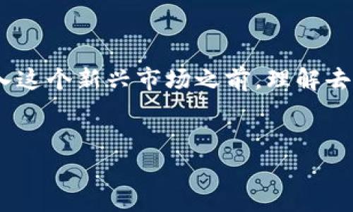 tpwallet去中心化吗？深入解析TPWallet的架构与机制

在当今区块链和加密货币快速发展的时代，去中心化的概念日益成为人们讨论的热点。而在这个领域，TPWallet作为一款多链钱包，吸引了大量用户的关注。那么，TPWallet真的去中心化吗？在这篇文章中，我们将深入探讨TPWallet的架构、功能和去中心化的实质，帮助你更全面地了解这一钱包的特点。

什么是去中心化？

去中心化，可以简单理解为在没有中央控制或管理的情况下，使系统能够自主运行。在区块链领域，去中心化的核心理念是将权力分散到网络中的每一个参与者，减少单点故障的风险，同时增强网络的安全性和透明度。

在这样的背景下，去中心化的钱包如TPWallet应运而生。TPWallet试图为用户提供一个安全、方便的数字资产管理平台，并且承诺较高的隐私保护。然而，TPWallet的具体去中心化程度如何，仍需要具体分析。

TPWallet的基本功能与特点

TPWallet主打多链资产管理，支持多种主流公链的资产存储与转账。用户可以在一个钱包中管理 Ethereum、Binance Smart Chain、Polygon 等多个链上的资产。此外，TPWallet还提供了以下几个主要特点：

ul
    listrong用户友好的界面：/strong TPWallet的设计注重用户体验，使得即使是初学者也能快速上手。/li
    listrong私钥管理：/strong TPWallet允许用户自己保管私钥，增强了资产安全性。/li
    listrong跨链功能：/strong 该钱包提供无缝的跨链转账体验，用户可以方便地在不同的链上转移资产。/li
    listrong去中心化金融（DeFi）支持：/strong TPWallet还与多种DeFi协议集成，使用户能够方便地进行质押、借贷等操作。/li
/ul

TPWallet的去中心化特征

尽管TPWallet具有上述多个优点，但要讨论其是否真正去中心化，有几个关键点需要考虑。

h41. 用户私钥的管理/h4

在去中心化钱包中，用户的私钥管理至关重要。TPWallet允许用户自己掌握私钥，这意味着用户并不将其资产存放在一个集中的服务中，而是自己控制。因此，从这个角度来看，TPWallet确实具备去中心化的特征。

h42. 交易的透明性/h4

TPWallet的多个链资产转移都依赖于区块链技术，因此所有的交易信息都是公开透明的。用户可以随时查看交易历史，增强了其信任感。此外，TPWallet使用的多条区块链本身也具备去中心化的特质，从而增加了整体的安全性。

h43. 中心化的服务访问/h4

然而，TPWallet的一些服务仍然依靠集中化的服务器。例如，钱包的某些数据和信息可能会被存储在云服务器上，如果这些服务器受到攻击，则可能会影响到用户的数据安全。因此，虽然TPWallet在某种程度上追求去中心化，仍然存在中心化的风险。

TPWallet vs 纯去中心化钱包

为了更好地了解TPWallet的去中心化程度，我们可以将其与一些纯去中心化的钱包进行比较，比如MetaMask和Trust Wallet。

h41. MetaMask/h4

MetaMask是一个众所周知的去中心化钱包，它完全由用户控制私钥和资产，且没有中央服务器或管理方。用户在使用MetaMask时，完全依赖于他们自己的设备和网络。因此，MetaMask是一款更为纯粹的去中心化钱包。

h42. Trust Wallet/h4

Trust Wallet虽然也允许用户控制私钥，但它仍然是由Binance支持的，其某些功能的设计可能会涉及集中化的管理。因此，虽然Trust Wallet具备一定的去中心化特征，但在某种程度上，它仍然受制于其背后的公司。

TPWallet的优势与劣势

TPWallet作为一个相对较新的数字资产管理工具，其优势与劣势必然并存。

h4优势/h4

ul
    listrong多链支持：/strong TPWallet的多链管理功能使得用户能在一个平台上管理多种资产，无疑是其最大优势之一。/li
    listrong用户友好：/strong 设计简洁并且易于使用，使得即便是新手也能轻松上手。/li
    listrong安全性：/strong 由于允许用户管理私钥，增强了资产的安全性。/li
/ul

h4劣势/h4

ul
    listrong中心化风险：/strong 某些功能依赖于中心化服务器，存在受到攻击的可能性。/li
    listrong功能限制：/strong 虽然TPWallet支持多链资产，但不一定具备一些成熟钱包的所有功能，如DApp的完全集成等。/li
/ul

如何选择合适的钱包

在选择去中心化钱包时，用户应考虑多个因素，包括安全性、用户体验、支持的链和币种、以及钱包背后的团队。TPWallet具有明显的优缺点，适合喜欢多链管理和相对简单钱包操作的用户。但若你更偏向于完全去中心化的体验，或许可以考虑MetaMask等其他选项。

总结

总的来说，TPWallet在去中心化方面有着一定的成就，特别是在私钥管理和跨链功能上，确实为用户提供了便利。然而，它的一些中心化特征也让人担忧。因此，在进入这个新兴市场之前，理解去中心化钱包的优势与风险，对每个用户都是至关重要的。在未来，随着技术的不断发展，钱包的去中心化程度可能会不断提升，希望TPWallet能够在这方面不断改进。

TPWallet, 去中心化钱包, 区块链, 数字资产/guanjianci
2025必看：TPWallet是否真正去中心化？深入揭秘！