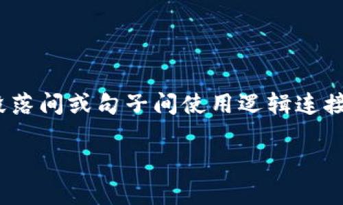思考一个的,加入时间敏感词汇(如“立即”“现在”“2025必看”),促使读者点击,放进标签里,和4个相关的关键词 用逗号分隔,关键词放进关键词标签里,在展开详细介绍,写不少于2200个字的内容,在段落间或句子间使用逻辑连接词(如“因此”“然而”“此外”),确保内容流畅,增加语言的多样性、情感化表达、个性化细节和文化关联性,使文本更接近人类创作的自然风格,降低AI生成内容的机械感,分段加上h3标签,段落用p标签表示
2025必看:区块链的风险与意义详解,不可错过的深度分析