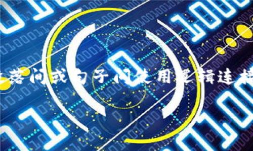 思考一个的,加入时间敏感词汇(如“立即”“现在”“2025必看”),促使读者点击,放进标签里,和4个相关的关键词 用逗号分隔,关键词放进关键词标签里,在展开详细介绍,写不少于2200个字的内容,在段落间或句子间使用逻辑连接词(如“因此”“然而”“此外”),确保内容流畅,增加语言的多样性、情感化表达、个性化细节和文化关联性,使文本更接近人类创作的自然风格,降低AI生成内容的机械感,分段加上h3标签,段落用p标签表示
2025必看:区块链的风险与意义详解,不可错过的深度分析