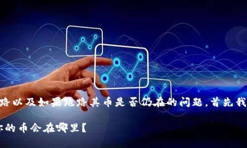 关于TPWallet(TP钱包)是否会跑路以及如果跑路其币是否仍在的问题,首先我们需要明确一些基本概念和信息。
### TPWallet跑路风险解析:你的币会在哪里?