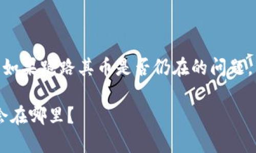 关于TPWallet(TP钱包)是否会跑路以及如果跑路其币是否仍在的问题,首先我们需要明确一些基本概念和信息。
### TPWallet跑路风险解析:你的币会在哪里?