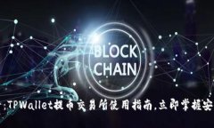 2025必看：TPWallet提币交易