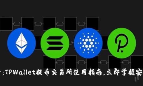 2025必看：TPWallet提币交易所使用指南，立即掌握安全与效率！