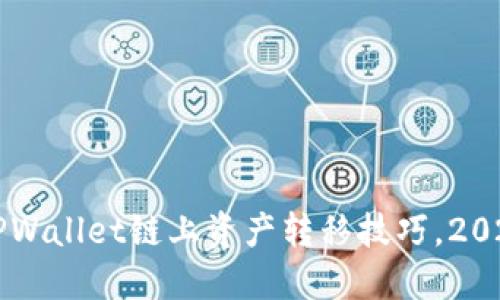 立即掌握TPWallet链上资产转移技巧,2025必看指南