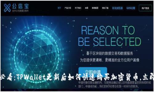 2025必看:TPWallet更新后如何快速购买加密货币,立即行动!