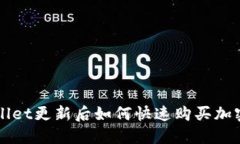 2025必看：TPWallet更新后如