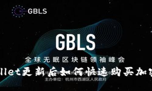 2025必看:TPWallet更新后如何快速购买加密货币,立即行动!