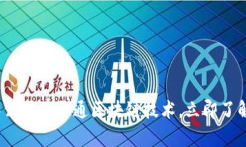 2025必看:这些公司已开通区块链技术,立即了解行业前沿动态!