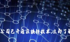 2025必看：这些公司已开通
