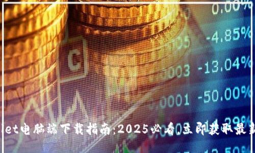 TPWallet电脑端下载指南:2025必看,立即获取最新版本!