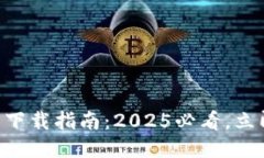 TPWallet电脑端下载指南：