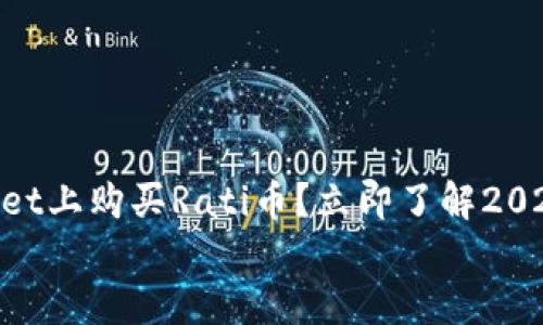 

    如何在TPWallet上购买Rati币？立即了解2025年最佳投资机会！


如何在TPWallet上购买Rati币？立即了解2025年最佳投资机会！