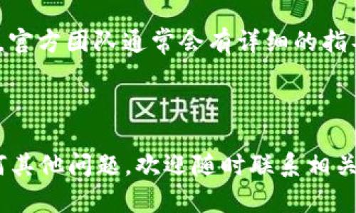 很抱歉你在下载安装 TPWallet App 时遇到问题。以下是一些可能的解决方案，帮助你顺利下载和安装该应用。

### 确认设备要求

检查你的设备兼容性
首先，确保你的设备满足 TPWallet 的最低系统要求。通常情况下，TPWallet 应用会在官方网站或应用商店中列出支持的设备和操作系统版本。确保你的手机操作系统是最新的，这样可以避免兼容性的问题。

### 选择正确的下载途径

选择官方渠道下载
为了确保你下载的 TPWallet App 是安全的，建议通过官方网站或应用商店（如 Apple App Store 或 Google Play Store）进行下载。访问官方渠道可以确保你获取到最新、最稳定的版本，避免使用未知来源的 APK 文件可能带来的安全隐患。

### 清理存储空间

检查存储空间
如果你的设备存储空间不足，可能会导致下载失败。检查设备的存储情况，确保有足够的空闲空间来安装新应用。你可以删除一些不必要的应用或文件来释放存储空间。

### 网络连接

确保网络连接正常
下载安装应用时，稳定的网络连接至关重要。请检查你的 Wi-Fi 或移动数据是否正常工作。如果网络信号不佳，建议切换到更稳定的网络环境再尝试下载。

### 应用商店问题

解决应用商店的故障
有时，应用商店本身可能存在问题。这种情况下，你可以尝试清除应用商店的缓存或重新启动设备。对于 Android 用户，可以在“设置”中找到“应用程序”，然后选择应用商店，点击“清除缓存”。对于 iOS 用户，可以尝试关闭应用商店并重新打开。

### 更新应用权限

检查应用权限设置
在某些情况下，设备的安全设置可能会阻止应用的下载和安装。确保你的设备允许未知源（对于 Android 用户）或相应的权限（对于 iOS 用户）来安装应用。如果不确定如何修改这些设置，可以参考设备的用户手册或在线帮助。

### 重新尝试下载

尝试重新下载
如果以上步骤都不能解决问题，可以尝试卸载之前下载的安装包，然后重新进行下载。有时候文件可能会在下载过程中损坏，重新下载可以确保应用文件完整。

### 联系支持

寻求官方帮助
如果你仍然无法下载 TPWallet，建议访问 TPWallet 的官方支持页面或联系方式，获取更多的帮助和支持。官方团队通常会有详细的指导和解决方案。

### 结语

下载 TPWallet App 过程中遇到问题是比较常见的，希望以上建议能够帮助你顺利完成安装。如果你有任何其他问题，欢迎随时联系相关支持团队或者在社区论坛寻求帮助。祝你顺利使用 TPWallet 进行数字资产管理！