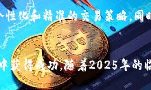 今日本文揭示2025必看的区块链智能交易程序！

区块链, 智能交易, 加密货币, 去中心化/guanjianci

引言
随着科技的不断发展，区块链技术逐渐渗透到我们生活的各个层面。其中，智能交易程序作为区块链的重要应用之一，正在为投资者带来前所未有的机遇。2025年即将到来，找出最具潜力和影响力的智能交易程序显得尤为重要。因此，今天我们将深入探讨这一领域中的一些关键程序，助您把握未来的投资方向。

区块链智能交易程序的概述
区块链智能交易程序是基于区块链技术的自动化交易平台。通过运用智能合约和算法交易，这些程序使得交易过程更加高效透明，同时也大大降低了人为操作的风险。这些程序能够自动执行预设条件下的交易策略，支持多种资产类型的交易，例如加密货币、股市甚至外汇。因此，智能交易程序逐渐成为市场参与者提高交易效率的工具。

为什么选择区块链智能交易程序？
首先，智能交易程序的最大优势在于它们的去中心化特点。这意味着交易更为透明，所有交易记录都会保存在区块链上，无法篡改。此外，这种透明度能够增强参与者的信任感，从而吸引更多用户加入。另一方面，这些程序通常配有强大的风险管理工具，可以帮助用户设定止损和止盈点，减少投资损失。

2025必看区块链智能交易程序
以下是一些值得关注的区块链智能交易程序。这些程序各具特色，适合不同类型的投资者。

h41. Uniswap/h4
Uniswap是一个去中心化交易平台，以其简单易用的界面和高效的流动性池而著称。其智能合约技术允许用户在不需要中介的情况下直接进行交易。此外，Uniswap的自动化做市商（AMM）模型为流动性提供者提供了丰厚的回报，这使其成为了许多投资者的优选。

h42. 1Broker/h4
1Broker是一个允许用户用比特币交易各种金融工具的智能合约平台。用户可以实现对股票、货币和商品的智能合约交易。这样，投资者不仅可以参与加密货币的交易，还能够利用传统市场的机会，灵活配置资产组合，提高收益潜力。

h43. dYdX/h4
dYdX是一种去中心化交易所，专注于衍生品交易。该平台可让用户进行杠杆交易，用户可以应用多种策略对冲风险。dYdX通过支持多种资产进行交易，吸引了大量专业投资者。在此平台上，交易者可以随时监控市场，并分析数据，从而作出理性的投资决策。

h44. PancakeSwap/h4
PancakeSwap是一个运行在Binance Smart Chain（BSC）上的去中心化交易平台，提供更低的交易费用和更快的交易速度。与Uniswap相似，PancakeSwap同样采用了流动性池的模式，允许用户通过提供流动性来获得收益。其简单的用户界面非常适合新手，也吸引了大量的投资者。

如何选择适合自己的智能交易程序？
选择适合的智能交易程序，首先要考虑个人的投资目标和风险承受能力。针对初学者，选择界面友好、功能简单的程序可能更合适，例如Uniswap或PancakeSwap。而对于更有经验的投资者，可以考虑dYdX或1Broker这类提供更多高级功能的平台。

投资者的准则和最佳实践
投资区块链智能交易程序不仅是技术活，还是智慧与耐心的结合。以下是一些建议，帮助您在这个领域获得成功：

1. **研究和分析**：投入时间去了解市场动态，研究不同平台的功能和优缺点，制定相应的交易策略。 

2. **合理分配资金**：一定不要将所有资金一次性投入同一种资产，而是根据自身情况进行合理分配，降低风险。 

3. **使用止损和止盈**：设置止损和止盈点，帮助自己在市场波动时稳住心理，减少情绪因素影响。

4. **保持更新**：区块链技术日新月异，持续学习和更新知识，以应对市场的变化。

未来展望
随着区块链技术的不断成熟，未来几年智能交易程序将变得更加智能化。预计将出现更多结合人工智能与大数据分析的交易工具，这将为用户提供更加个性化和精准的交易策略。同时，随着更多传统金融机构的参与，智能交易程序必将迎来更大的发展机遇。

结论
总的来看，区块链智能交易程序为投资者提供了创新的交易方式。通过选择适合自己的平台，以及掌握一定的交易技巧，您将能够在这个快速变化的领域中获得成功。随着2025年的临近，抓住这个机遇，让智能交易成为您财务自由的利器！