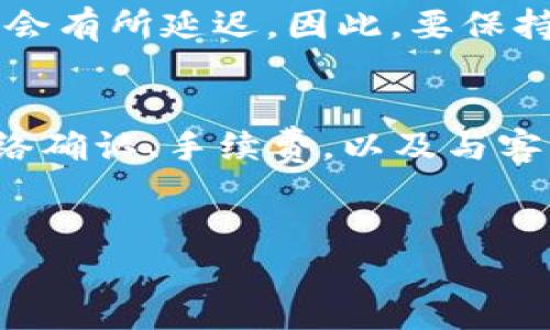 从交易所提币到TP Wallet没有收到的情况，可能会让用户感到困惑和焦虑。以下是一些可能的原因和解决办法，希望能够帮助您解决这个问题。

一、确认提币申请的状态
首先，您需要登录您所使用的交易所账户，检查提币的申请状态。通常在交易所的“资金管理”或者“提现记录”中可以看到您提交的提币申请。确认提币状态是“处理中”还是“已完成”，如果状态依然是“处理中”，那么提币可能还在被审核或者处理。

二、检查TP Wallet地址
其次，请确保您在交易所提币时输入的TP Wallet地址是准确无误的。任何一个字符的错误都会导致资金无法正确送达。建议在提币时复制粘贴钱包地址，以避免手动输入带来的错误。

三、观察网络确认情况
另外，提币的成功与否往往需要经过区块链网络的确认。您可以通过区块链浏览器来查看交易的状态。这需要您复制提币时的交易哈希（Transaction ID），然后在相应的区块链浏览器中进行查询。如果交易状态是“Pending”，那么可能仍在等待网络确认。

四、关注手续费问题
有些交易所在提币时会收取手续费，并且可能会根据网络拥堵情况调整手续费率。如果手续费设定过低，可能会导致交易确认时间延长，甚至失败。因此，初次提币时选择适当的手续费较为重要。

五、与交易所客服沟通
如果经过以上步骤，您确认提币申请正常，但依然没有收到币，建议您联系交易所的客服。他们可以提供交易的详细信息，并帮助您排查问题。有些交易所还提供实时聊天服务，能够更快速地解决用户问题。

六、确保TP Wallet正常运行
同样重要的是，确保您的TP Wallet应用正常运行。您可以尝试退出账号重新登录，或者检查是否有可用的更新。有时候，钱包应用的故障或更新问题也会导致资产显示不正常。

七、保持耐心，注意时间
在某些情况下，即使所有的信息都正确，资金的转移也可能需要一些时间。尤其在繁忙的区块时间段，交易确认可能会有所延迟。因此，要保持足够的耐心，等待一段时间再查看。

总结
从交易所提币到TP Wallet没有收到并不罕见，可能由于多种因素造成。首先确认提币状态，其次检查钱包地址、网络确认、手续费，以及与客服沟通等，都是有效的解决方案。希望每位用户都能顺利进行加密货币的转移，享受到数字资产带来的便利与乐趣。

提币问题, TP Wallet, 交易所, 区块链/guanjianci
2025必看：解决提币到TP Wallet未到账的所有问题，立即查看！