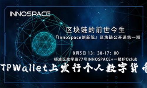 立即学习如何在TPWallet上发行个人数字货币,2025必看指南