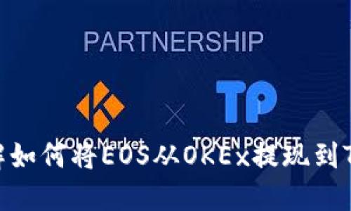 立即了解如何将EOS从OKEx提现到TPWallet