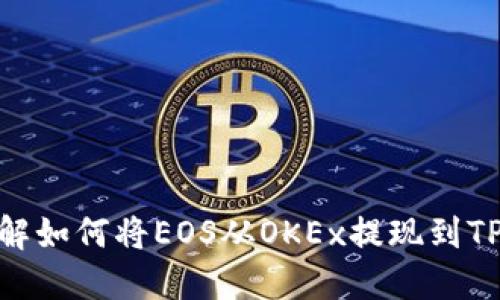 立即了解如何将EOS从OKEx提现到TPWallet
