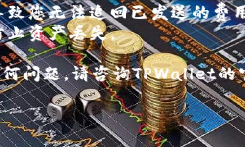 在TPWallet中，如果您希望删除等待区块确认的交易，通常需要遵循以下步骤，尽管具体操作可能因钱包版本而异。请注意，删除等待中的交易可能会对您的资产安全产生影响，因此请谨慎操作。

### 步骤一：检查交易状态
首先，您需要打开您的TPWallet并查看目前的交易状态。通常在“交易记录”或“待完成的交易”部分，您可以看到所有等待中的交易。

### 步骤二：尝试取消交易
大多数钱包提供取消等待中的交易的选项。您可以找到一个相应的“取消”或“删除”按钮。点击后，系统会要求您确认是否真的想要取消此交易。

### 步骤三：耐心等待
在某些情况下，即使您取消了交易，仍可能需要一定时间才能完全删除。您的操作可能会在网络上产生一定延迟。在这段时间内，请保持耐心。

### 步骤四：重新发送交易
如果您取消了交易之后需要重新发送，请确保这次设置了合理的交易费用，以提高交易被确认的速度。

### 注意事项
- **了解风险**：在进行任何操作之前，务必要了解可能的风险。取消交易可能会导致您无法追回已发送的费用。
- **始终备份密钥**：在进行任何钱包操作时，务必要定期备份私钥和助记词，以防止资产丢失。

通过上述步骤，您应该能够有效管理TPWallet中的等待区块确认交易。如果遇到任何问题，请咨询TPWallet的官方支持或者社区。

如果您需要更详细的操作指南或有其他钱包相关的问题，欢迎随时咨询！