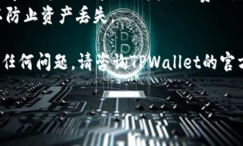 在TPWallet中，如果您希望删除等待区块确认的交易，通常需要遵循以下步骤，尽管具体操作可能因钱包版本而异。请注意，删除等待中的交易可能会对您的资产安全产生影响，因此请谨慎操作。

### 步骤一：检查交易状态
首先，您需要打开您的TPWallet并查看目前的交易状态。通常在“交易记录”或“待完成的交易”部分，您可以看到所有等待中的交易。

### 步骤二：尝试取消交易
大多数钱包提供取消等待中的交易的选项。您可以找到一个相应的“取消”或“删除”按钮。点击后，系统会要求您确认是否真的想要取消此交易。

### 步骤三：耐心等待
在某些情况下，即使您取消了交易，仍可能需要一定时间才能完全删除。您的操作可能会在网络上产生一定延迟。在这段时间内，请保持耐心。

### 步骤四：重新发送交易
如果您取消了交易之后需要重新发送，请确保这次设置了合理的交易费用，以提高交易被确认的速度。

### 注意事项
- **了解风险**：在进行任何操作之前，务必要了解可能的风险。取消交易可能会导致您无法追回已发送的费用。
- **始终备份密钥**：在进行任何钱包操作时，务必要定期备份私钥和助记词，以防止资产丢失。

通过上述步骤，您应该能够有效管理TPWallet中的等待区块确认交易。如果遇到任何问题，请咨询TPWallet的官方支持或者社区。

如果您需要更详细的操作指南或有其他钱包相关的问题，欢迎随时咨询！