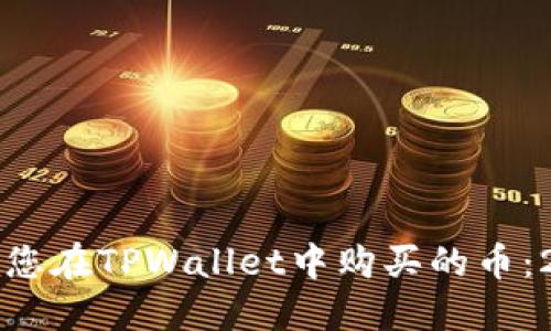 如何立即查看您在TPWallet中购买的币:2025必看指南