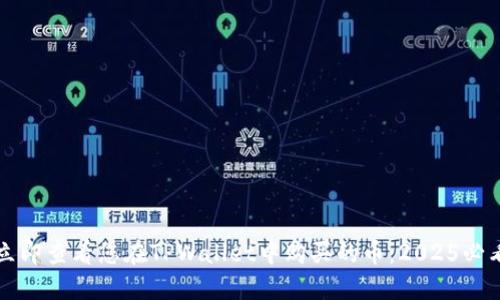 如何立即查看您在TPWallet中购买的币:2025必看指南