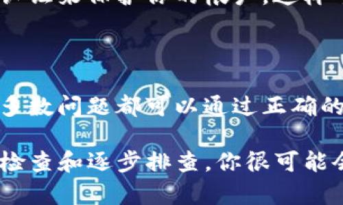 在使用tpwallet（TP钱包）时，用户有时会遇到钱包升级后无法查看资产的问题。这种情况可能会让用户感到困惑和不安，因为他们可能认为自己的资产丢失了。以下是导致这种情况的潜在原因以及解决方案，帮助用户找到他们的资产。

一、升级后的常见问题

在tpwallet进行系统升级时，用户可能会遇到一些常见问题。首先，升级可能导致钱包数据的同步延迟。在这种情况下，尽管资产仍然在区块链上，但因没有及时更新而无法显示。其次，用户可能在升级过程中遇到网络连接问题，导致钱包无法成功加载资产。

二、确保网络连接正常

当你发现升级后无法查看资产时，首先应检查你的网络连接。网络不稳定可能导致钱包无法正常与区块链进行通信。这可以通过以下方式确认：

1. 测试其他应用程序或浏览器，确保网络连接正常。
2. 尝试重启手机或路由器，以解决任何潜在的网络问题。

三、检查tpwallet版本

确保你的tpwallet已经升级到最新版本。这一点很重要，因为开发者经常会发布新版本来修复错误并改善用户体验。检查更新的方法如下：

1. 打开应用商店（如Google Play Store或Apple App Store）。
2. 在搜索栏中输入“tpwallet”，查看是否有可用的更新。
3. 若有更新，进行安装并重新启动应用。

四、清除缓存数据

有时，缓存数据会影响应用的正常运行。清除缓存可以帮助你解决这个问题。步骤如下：

1. 进入手机的“设置”选项。
2. 找到“应用程序”或“应用管理器”。
3. 找到并选择tpwallet，点击“存储”选择“清除缓存”。
4. 重新打开应用，看资产是否可以显示。

五、检查导入助记词的准确性

如果你是在升级后重新导入助记词，确保你输入的助记词是正确的。错误的助记词将导致无法访问你的资产。多个单词间的顺序、拼写错误等都会影响钱包的准确性。

六、联系技术支持

如果以上方法都无法解决问题，建议联系tpwallet的技术支持。通常，他们会提供专业的指导和帮助来解决问题。你可以通过官方网站或社交媒体平台找到他们的联系方式。

七、提高资产安全意识

在使用数字钱包时，永远不要忽视安全性。确保你定期备份助记词，并对其进行加密存储。同时，使用强密码和双重认证来保护你的帐户，这样可以进一步保障你的资产安全。

八、保持耐心和理性

最后，无论在进行升级还是在面对技术问题时，都要保持耐心。数字货币的世界变化迅速，技术问题时有发生，但大多数问题都可以通过正确的方法来解决。通过上述步骤，你应该能够顺利找回你的资产。

总之，tpwallet升级后看不到资产可能是由多种因素造成的，包括网络问题、版本不一致、数据缓存等。通过耐心地检查和逐步排查，你很可能会找到解决办法并恢复对资产的访问。同时，建立良好的安全习惯，确保你的数字资产始终安全无忧。