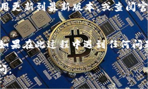 解除TPWallet中的一键同步功能相对简单，以下是详细的步骤说明，帮助您顺利完成这一过程。

步骤一：打开TPWallet应用
首先，您需要在您的设备上找到TPWallet应用，并点击打开。如果您尚未安装该应用，请先前往应用商店下载并安装最新版本的TPWallet。

步骤二：登录您的账户
在应用打开后，您需要输入您的账户信息进行登录。确保您输入的邮箱或手机号码及密码正确无误。

步骤三：找到设置选项
登录后，您会进入TPWallet的主界面。在主界面中，找到“设置”选项，通常这个选项会在页面的右上角或者底部标签栏中。

步骤四：进入同步设置
在“设置”菜单中，查找有关“同步”或“一键同步”的选项。根据您的版本，可能会有所不同，有的版本可能将此功能归入“账户管理”或“安全设置”中。

步骤五：解除一键同步
找到一键同步的选项后，您会看到关于同步功能的开关。将其滑动到关闭位置，或者点击“解除同步”按钮。系统会提示您确认解除同步，点击确认即可。

步骤六：确认解除成功
解除同步后，系统通常会返回到同步设置页面，您可以看到一键同步的选项已显示为关闭状态。您也可以尝试进行一项新操作以确认同步已被有效解除。

注意事项
1. 解除一键同步后，您的钱包将不再自动同步信息。在您每次使用时，需要手动更新相关数据。
2. 如果在设置中找不到解除同步的选项，请确保TPWallet应用更新到最新版本，或查阅官方帮助文档以获取更多支持。

总结
通过上述步骤，您可以轻松解除TPWallet中的一键同步功能。如果在此过程中遇到任何问题，建议联系TPWallet的客户支持团队以获得进一步的帮助。

希望以上信息能够帮助到您！如果您有其他问题，欢迎随时询问。