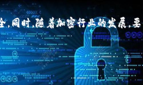要将TPWallet中的USDT（或其他加密货币）转移到欧易（OKEx）交易平台，你可以按照以下步骤进行操作。这些步骤假设你已经在TPWallet中拥有加密货币，并且已经注册并完成身份验证的欧易账户。以下是详细的指南：

步骤一：准备工作

在进行任何转账之前，请确保你了解所涉及的加密货币类型，因为不同的加密货币可能使用不同的区块链技术。在本案例中，我们假设你要转账的是USDT。在TPWallet中，你需要确认你的钱包中有足够的USDT余额以覆盖转账金额和可能的网络手续费。

步骤二：登录到你的欧易账户

打开你的浏览器，输入欧易的官方网站，进入后使用你的账户信息进行登录。如果你还没有注册，请先完成注册并通过身份认证，以便能够进行资金的存入和交易。

步骤三：获取USDT的充值地址

在欧易的账户中，找到“法币交易”或“资产管理”选项。随后选择“充值”。在弹出的界面中选择USDT，将会生成一个专属于你的USDT充值地址。请仔细确认这个地址，并在确认无误后复制下来。

步骤四：访问TPWallet并选择发送功能

打开TPWallet应用，登录你的钱包。进入钱包界面，寻找并选择“USDT”这一资产。然后，点击“发送”或“转账”按钮，开始进行转账操作。

步骤五：输入转账信息

在发送界面中，你需要粘贴在欧易上复制的USDT充值地址。同时，输入你希望转账的金额。为了安全起见，你可能还需要确认或输入你的TPWallet密码。

步骤六：确认转账

再次核对所有信息，确保充值地址和转账金额无误。确认无误后，点击“确认”或“发送”。一般情况下，TPWallet会提示你需要支付的网络费用，确认后便可以完成转账。

步骤七：等待转账确认

转账完成后，你可以在TPWallet中查看交易记录，确保转账已成功发出。之后稍等片刻，转账信息会通过区块链进行验证并确认。此时，你可以通过欧易的账户查看到你的USDT余额是否已经增加。

步骤八：处理任何问题

如果你的转账在合理的时间内没有到达欧易，请务必检查你输入的地址是否准确无误。你还可以在TPWallet和欧易的区块链浏览器中追踪你的交易状态。如果遇到疑问，建议联系欧易的客服进行咨询。

注意事项

在整体的转账过程中，以下是一些关键的注意事项：

ul
    li确保所使用的网络（如ERC20, TRC20等）一致，这对于USDT尤其重要，因为它在不同网络之间是不可互换的。/li
    li转账前，再次检查地址，确保没有因复制粘贴而导致的错误。/li
    li维持你的TPWallet和欧易账户的安全，定期更改密码，启用双重认证。/li
    li关注当前网络的拥堵情况，以避免不必要的延迟。/li
/ul

总结

通过以上步骤，你应该能顺利将USDT从TPWallet转账到欧易平台。此过程相对简单，但确保每一步都认真核对信息，以保证资金的安全。同时，随着加密行业的发展，要保持对各种加密货币交易流程的了解，适时调整自己的投资策略。希望你能顺利完成这次转账，并在未来的加密货币交易中获得利润。

TPWallet, USDT, 欧易, 转账/guanjianci
立即学习如何将TPWallet中的USDT转账到欧易平台！